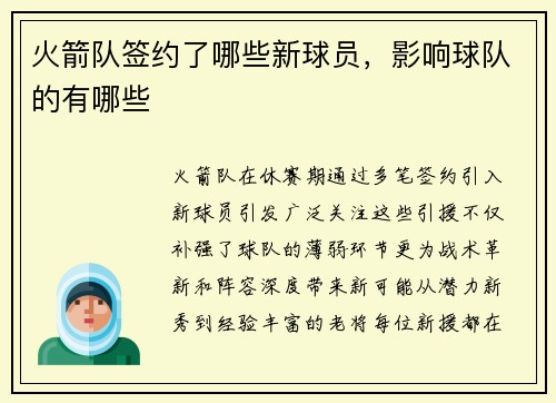 火箭队签约了哪些新球员，影响球队的有哪些
