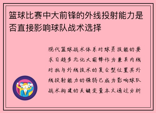 篮球比赛中大前锋的外线投射能力是否直接影响球队战术选择