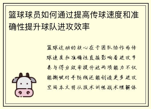 篮球球员如何通过提高传球速度和准确性提升球队进攻效率