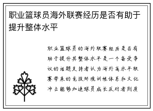职业篮球员海外联赛经历是否有助于提升整体水平