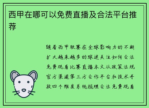 西甲在哪可以免费直播及合法平台推荐