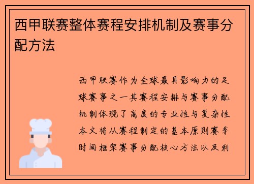 西甲联赛整体赛程安排机制及赛事分配方法