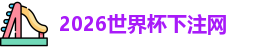 世界杯下注